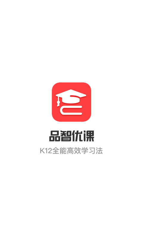 品智优课APP截图1