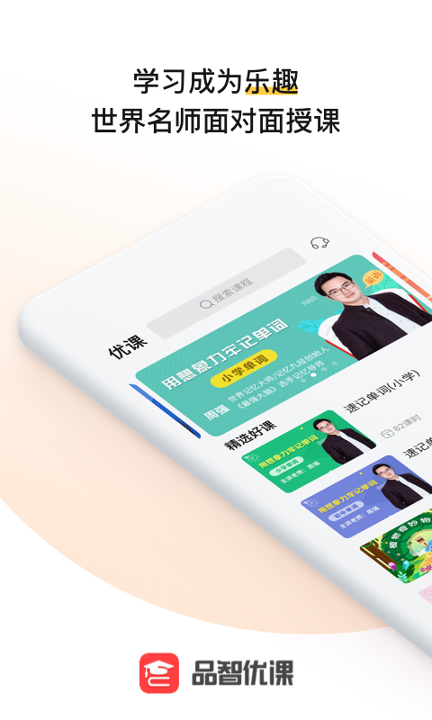 品智优课APP截图3