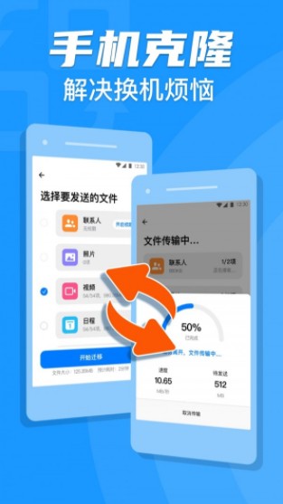 手机克隆换机助手截图1