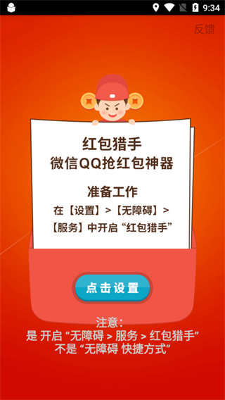 红包猎手自动抢红包截图3