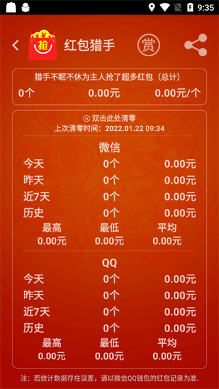红包猎手自动抢红包截图1