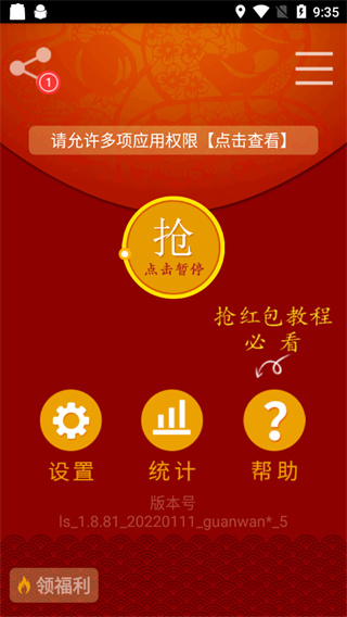 红包猎手自动抢红包截图2