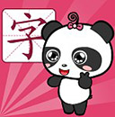 熊猫识字app