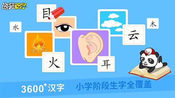 熊猫识字app截图5