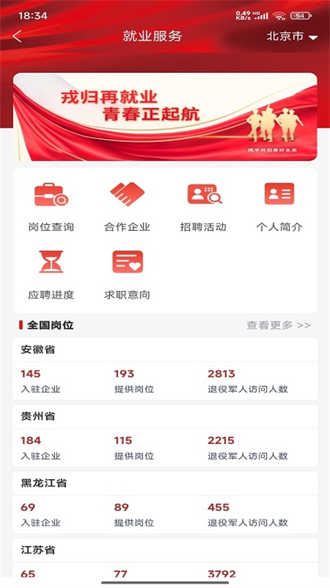 退役军人服务APP截图2