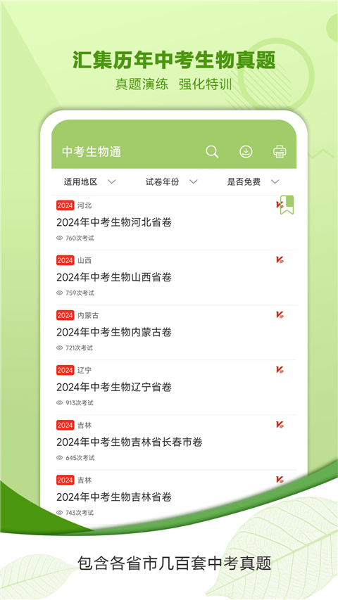 中考生物通App截图2