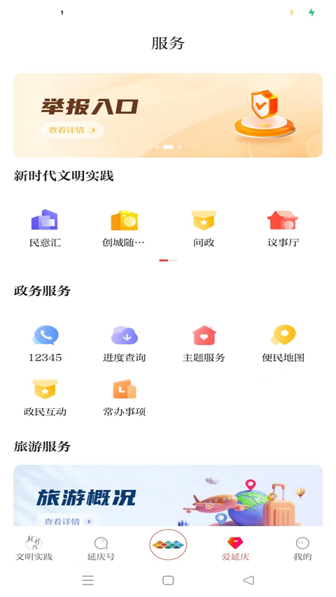 北京延庆App截图2