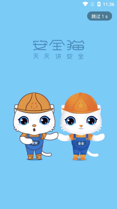 安全猫App截图1