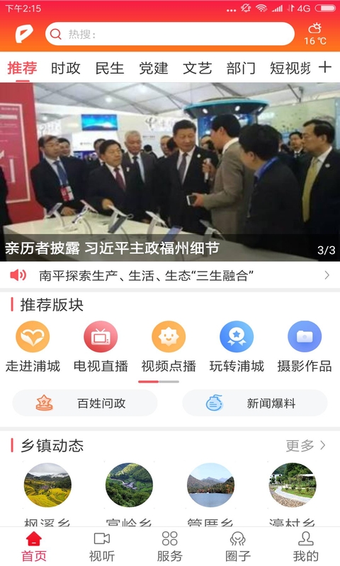 诗画浦城app截图1