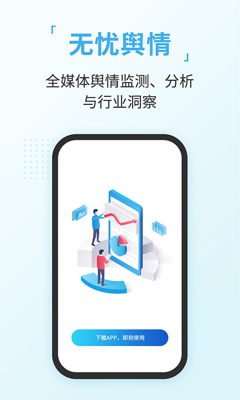 无忧舆情app截图1