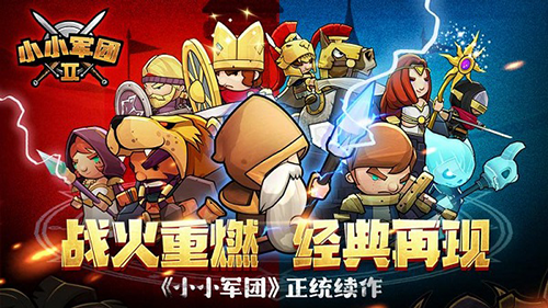 小小军团2国际服截图1