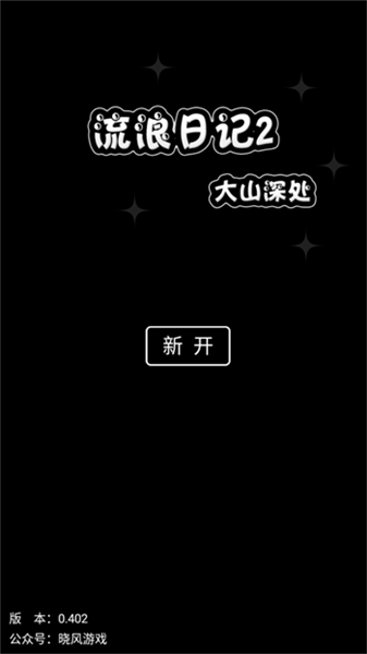 流浪日记2大山深处截图3