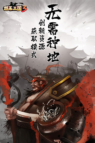 胡莱三国3oppo服截图3