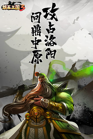 胡莱三国3oppo服截图5