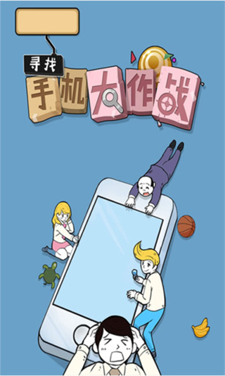 寻找手机大作战截图1