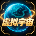 虚拟宇宙