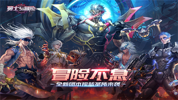 勇士与冒险九游渠道服截图1