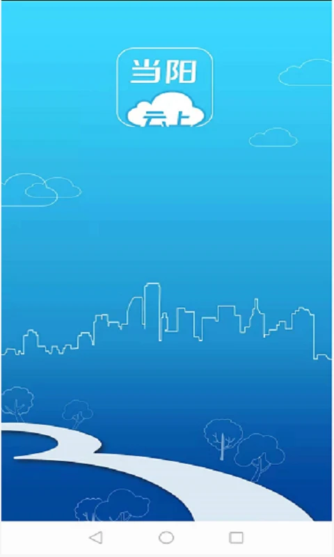 云上当阳App截图1
