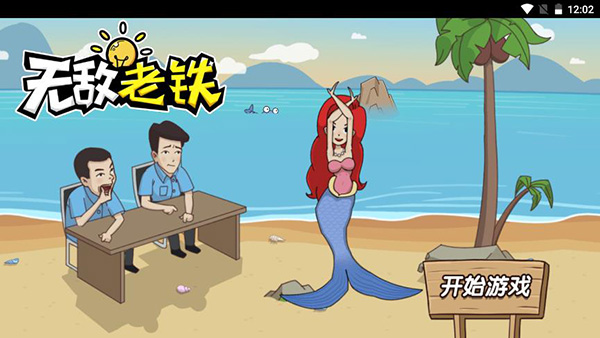 无敌老铁截图3