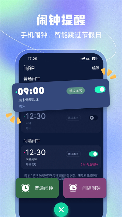 手机闹钟App截图1