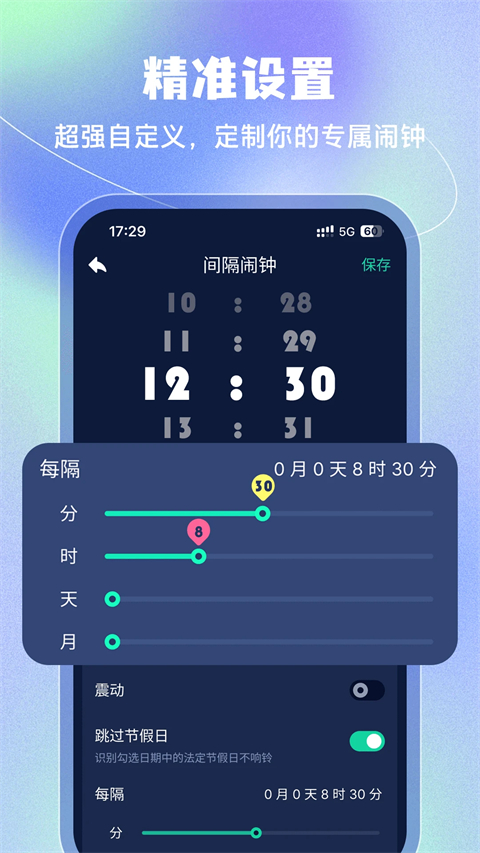 手机闹钟App截图4