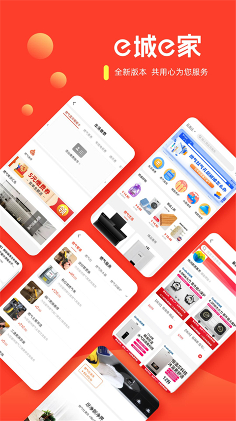 e城e家燃气缴费App截图1