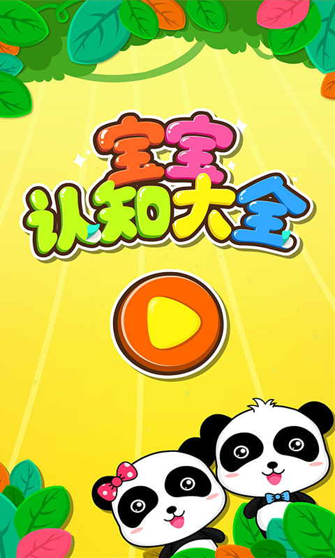 宝宝认知大全游戏截图5