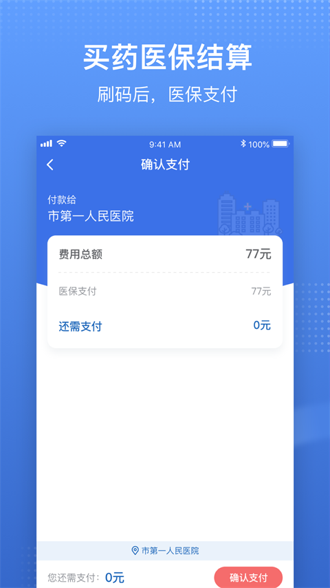 中国医疗保障服务平台app截图2