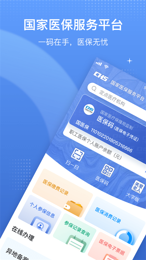 中国医疗保障服务平台app截图3