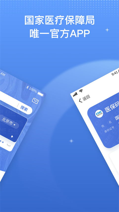 中国医疗保障服务平台app截图4