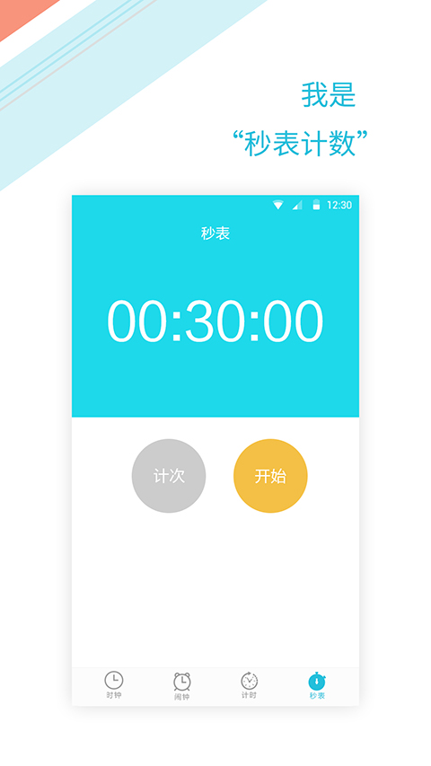 正时闹铃app截图2