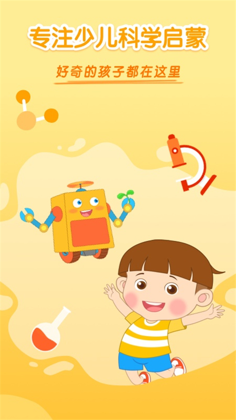 十分科学启蒙app截图1