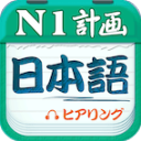 日语N1听力App