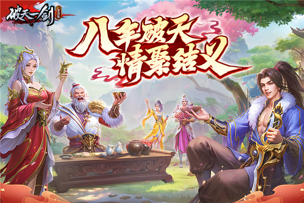 破天一剑手游官方正版截图1