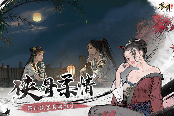 墨剑江湖华为客户端截图5