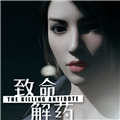 致命解药清凉版手机版