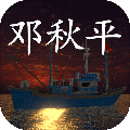 鬼船邓秋平手机版