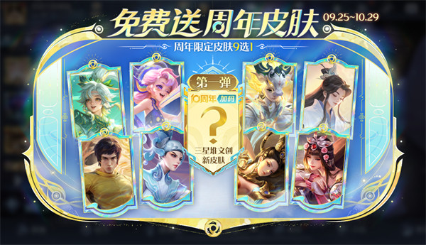 王者荣耀十周年限定皮肤9选1选择推荐
