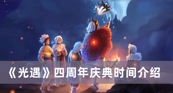 光遇四周年庆什么时候开始-四周年庆活动上线时间