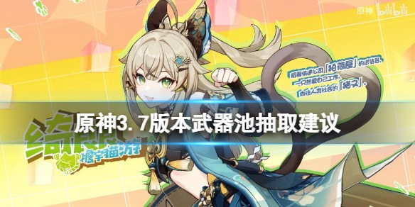原神3.7武器池抽哪个比较好-原神3.7武器池抽取建议