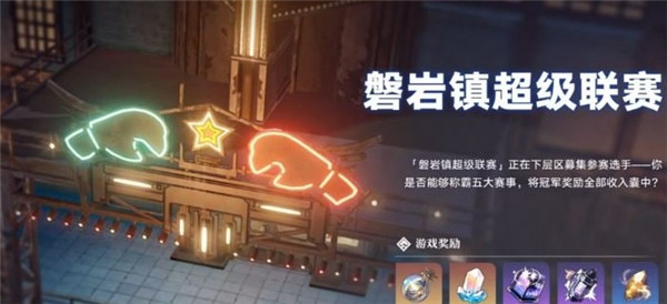 崩坏星穹铁道磐岩镇超级联赛羽量级如何过关