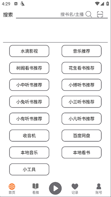飞鸟听书纯净版2026最新截图1