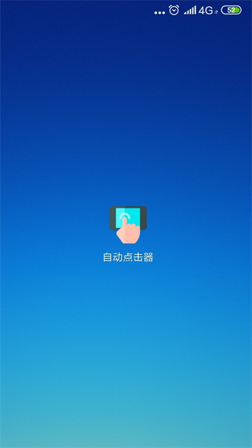 自动点击器免费截图3