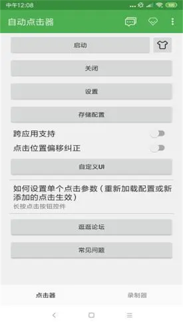 自动点击器免费截图4