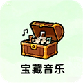 宝藏音乐盒最新版本