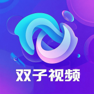 双子视频纯净版