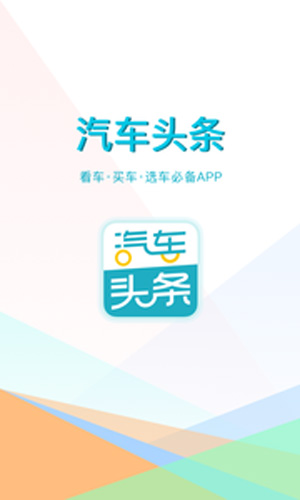 汽车头条app截图1
