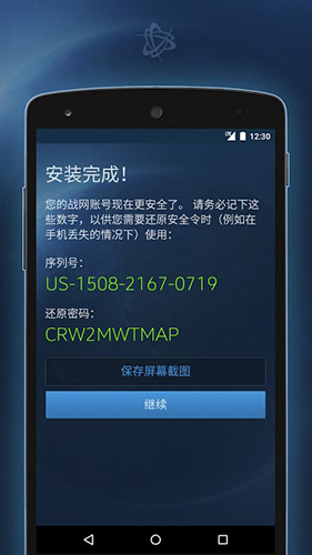 战网手机安全令
