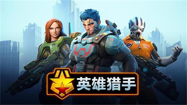 英雄猎手国际服截图1