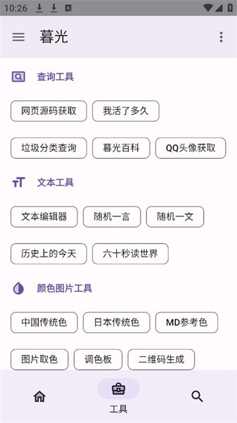 暮光工具箱截图2